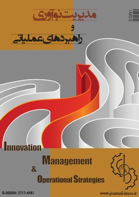 مدیریت نوآوری و راهبردهای عملیاتی